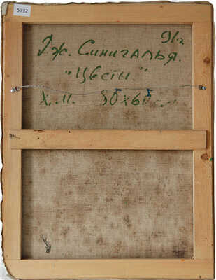 Синигалья Джино. Цветы 